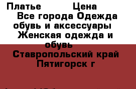 Платье Mango › Цена ­ 2 500 - Все города Одежда, обувь и аксессуары » Женская одежда и обувь   . Ставропольский край,Пятигорск г.